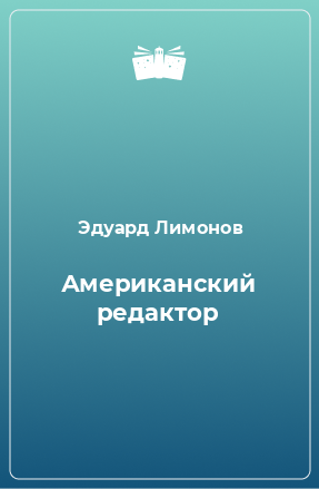 Книга Американский редактор