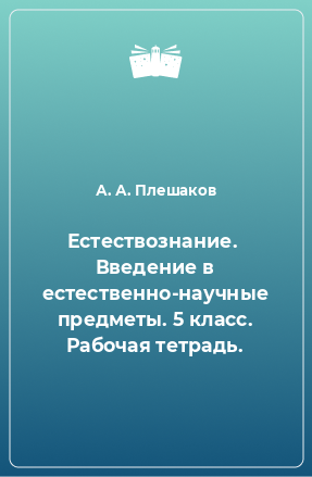 Книга Естествознание.  Введение в естественно-научные предметы. 5 класс. Рабочая тетрадь.