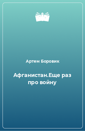 Книга Афганистан.Еще раз про войну