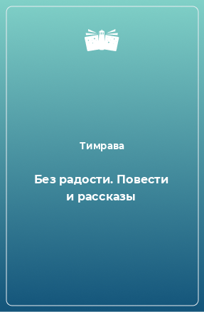 Книга Без радости. Повести и рассказы