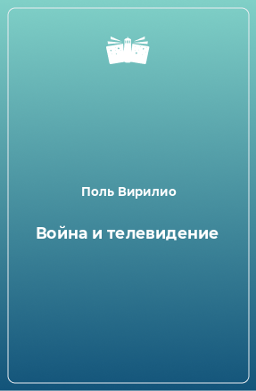 Книга Война и телевидение