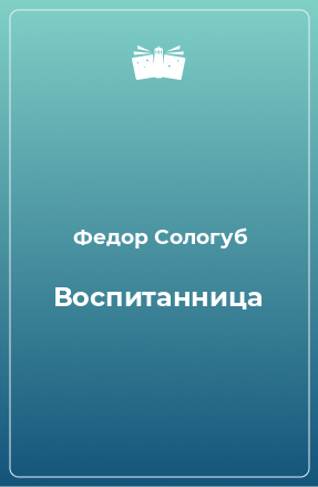 Книга Воспитанница