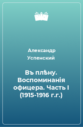 Книга Въ плѣну. Воспоминанія офицера. Часть I (1915-1916 г.г.)