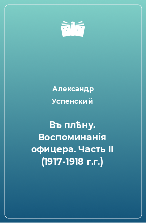 Книга Въ плѣну. Воспоминанія офицера. Часть II (1917-1918 г.г.)