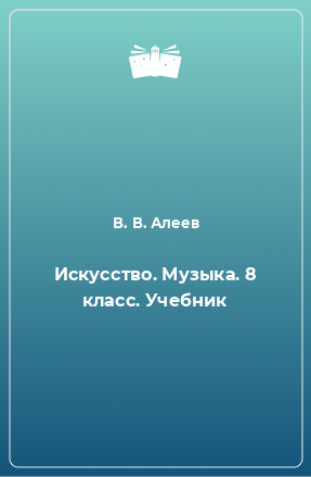 Книга Искусство. Музыка. 8 класс. Учебник