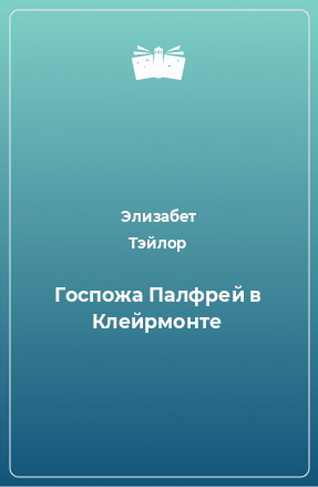 Книга Госпожа Палфрей в Клейрмонте