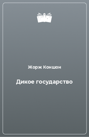 Книга Дикое государство