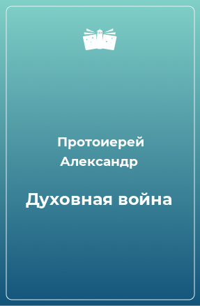 Книга Духовная война