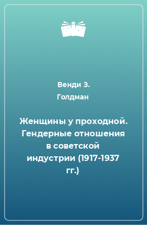 Книга Женщины у проходной. Гендерные отношения в советской индустрии (1917-1937 гг.)