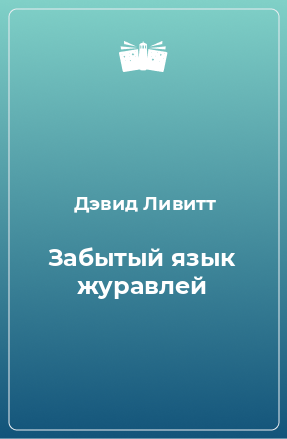 Книга Забытый язык журавлей