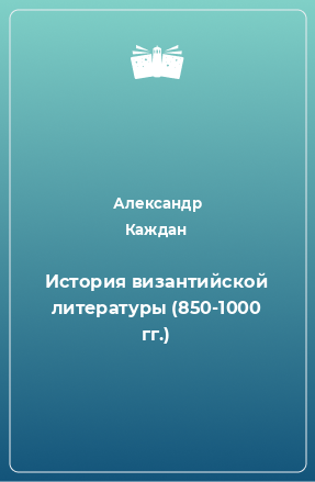 Книга История византийской литературы (850-1000 гг.)