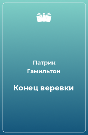 Книга Конец веревки