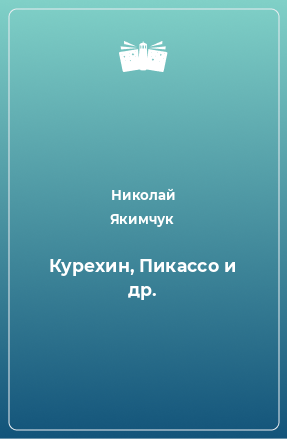 Книга Курехин, Пикассо и др.