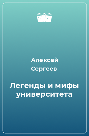 Книга Легенды и мифы университета