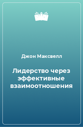 Книга Лидерство через эффективные взаимоотношения