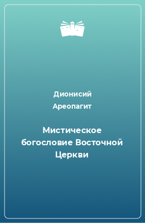 Книга Мистическое богословие Восточной Церкви