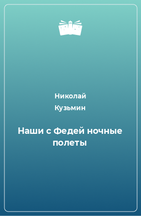 Книга Наши с Федей ночные полеты