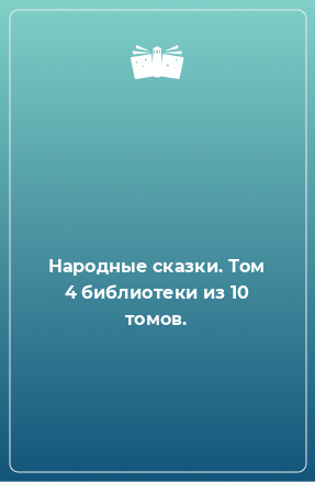 Книга Народные сказки. Том 4 библиотеки из 10 томов.