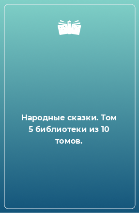 Книга Народные сказки. Том 5 библиотеки из 10 томов.