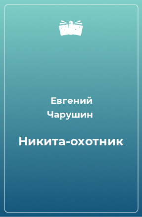 Книга Никита-охотник