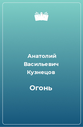 Книга Огонь