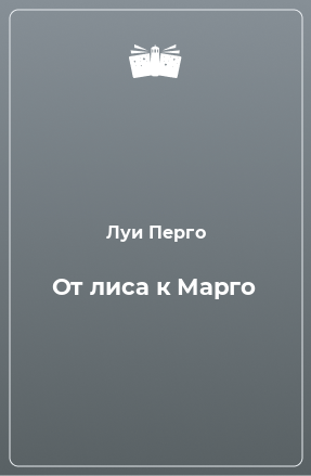 Книга От лиса к Марго