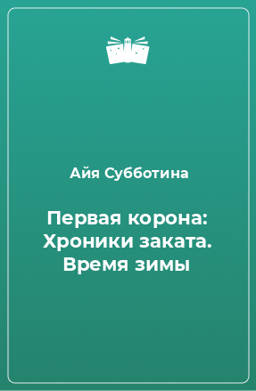 Книга Первая корона: Хроники заката. Время зимы