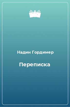 Книга Переписка