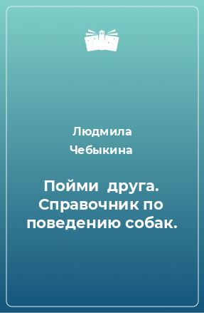 Книга Пойми  друга. Справочник по поведению собак.