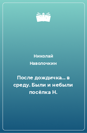 Книга После дождичка... в среду. Были и небыли посёлка Н.