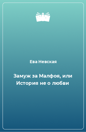 Книга Замуж за Малфоя, или История не о любви