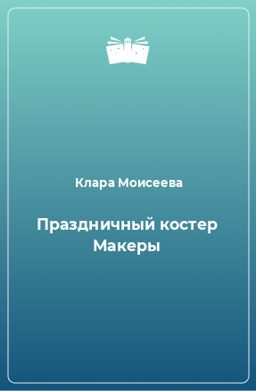 Книга Праздничный костер Макеры