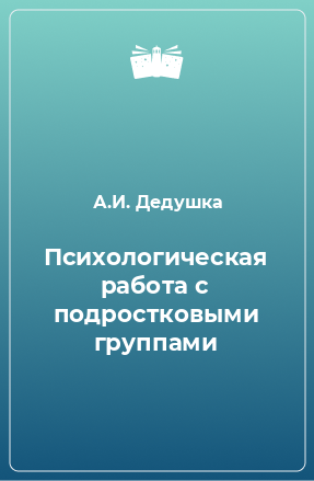 Книга Психологическая работа с подростковыми группами