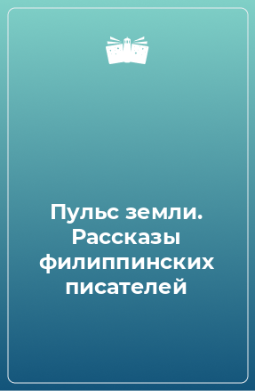 Книга Пульс земли. Рассказы филиппинских писателей