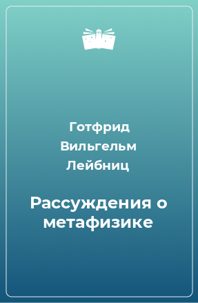 Книга Рассуждения о метафизике