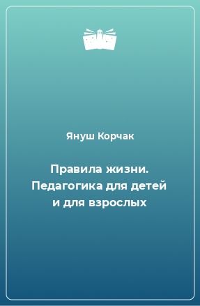 Книга Правила жизни. Педагогика для детей и для взрослых