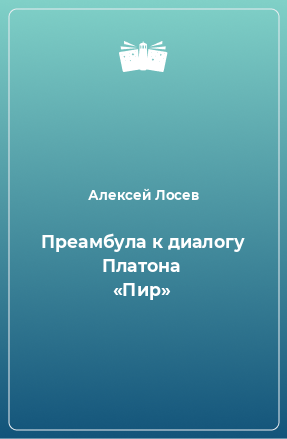 Книга Преамбула к диалогу Платона «Пир»