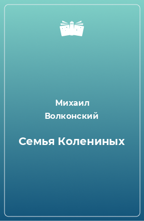 Книга Семья Колениных