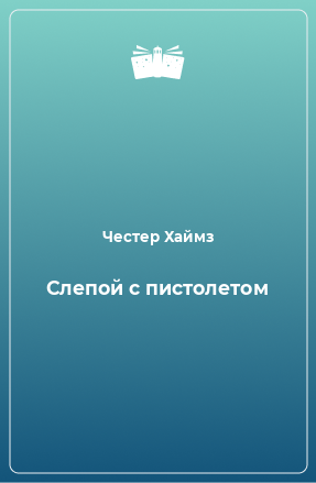 Книга Слепой с пистолетом