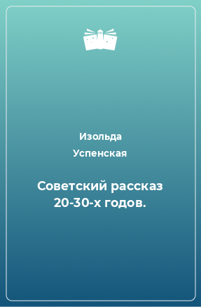 Книга Советский рассказ 20-30-х годов.