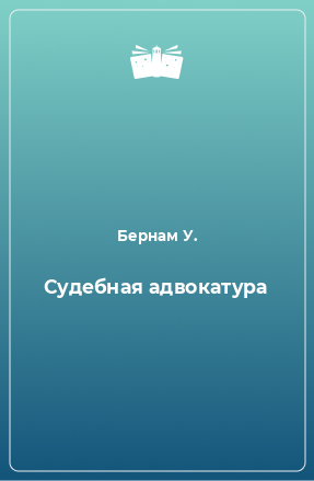 Книга Судебная адвокатура