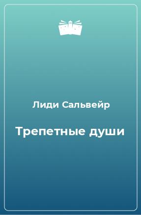 Книга Трепетные души