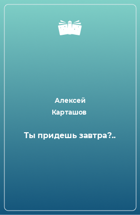 Книга Ты придешь завтра?..