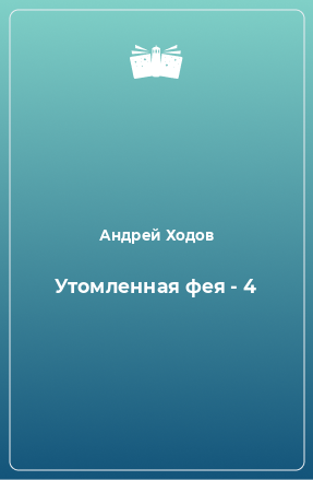 Книга Утомленная фея - 4