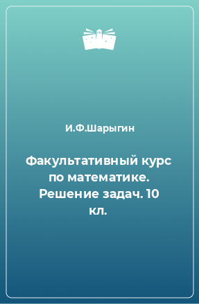 Книга Факультативный курс по математике. Решение задач. 10 кл.