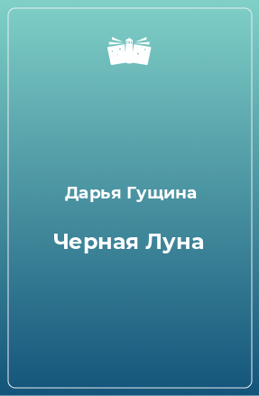 Книга Черная Луна