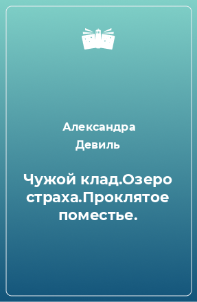 Книга Чужой клад.Озеро страха.Проклятое поместье.