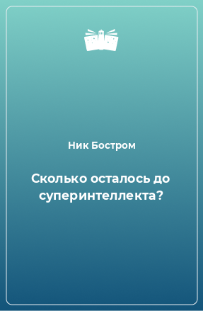 Книга Сколько осталось до суперинтеллекта?