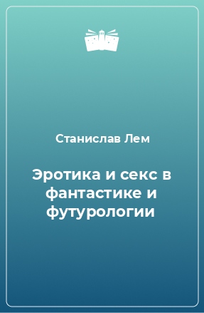 Книга Эротика и секс в фантастике и футурологии