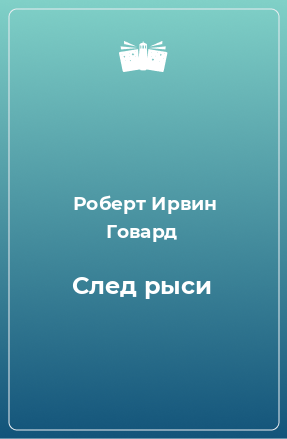 Книга След рыси